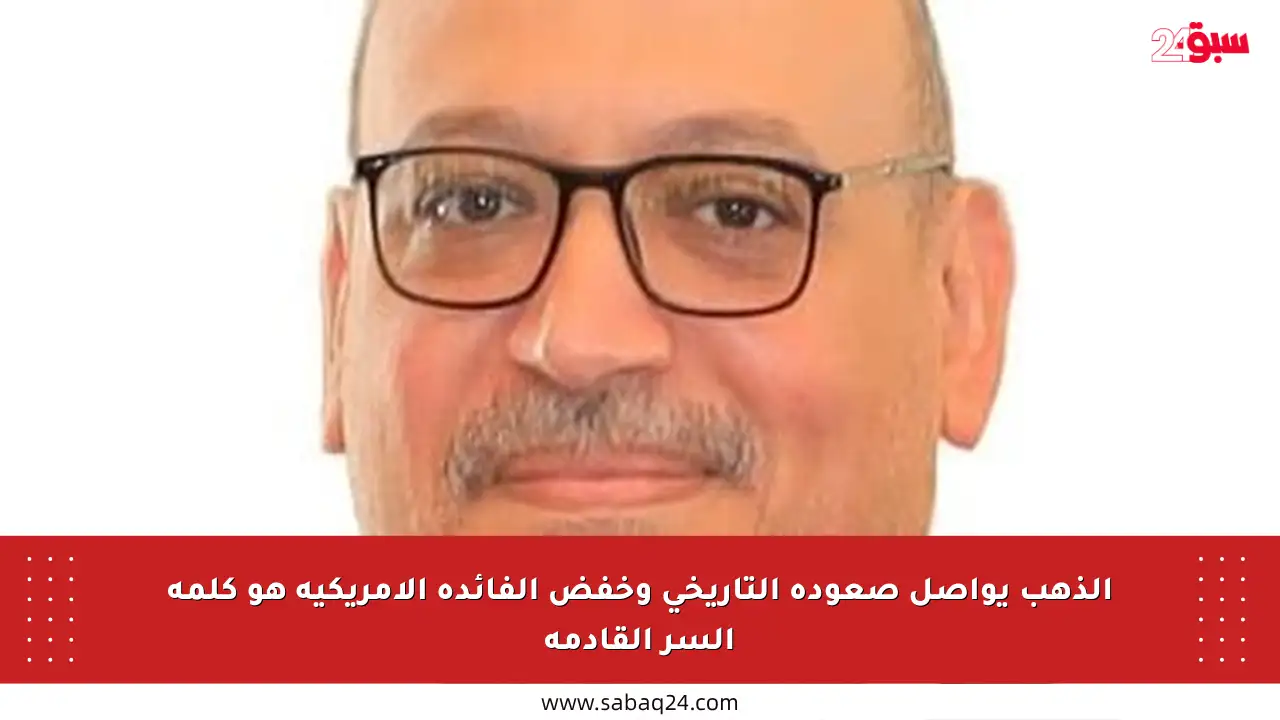 الذهب يواصل صعوده التاريخي وخفض الفائدة الأمريكية هو كلمة السر القادمة